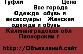 Туфли Carlo Pazolini › Цена ­ 3 000 - Все города Одежда, обувь и аксессуары » Женская одежда и обувь   . Калининградская обл.,Пионерский г.